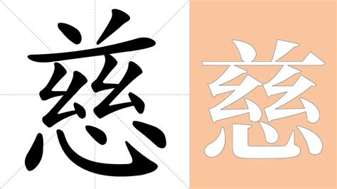 慈筆劃|【慈】字典解释,“慈”字的標準筆順,組詞例句,粵語拼音,中文電碼,拼。